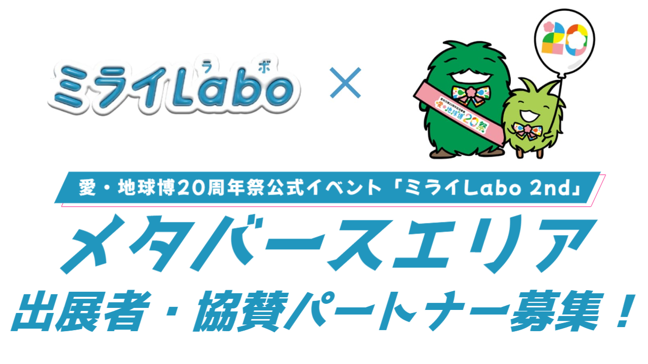 愛・地球博20周年祭「ミライLabo 2nd」メタバースエリア出展者