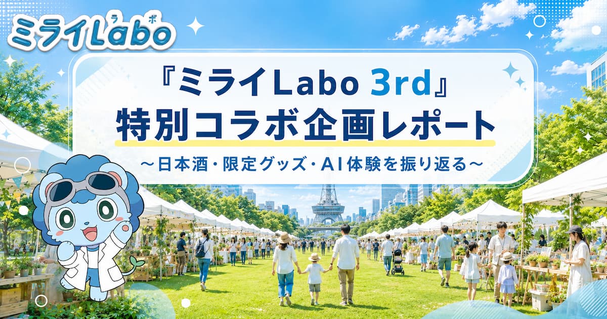 『ミライLabo 3rd』特別コラボ企画レポート～日本酒・限定グッズ・AI体験を振り返る～